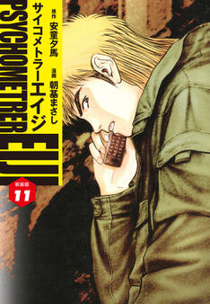 サイコメトラーEIJI(新装版)11