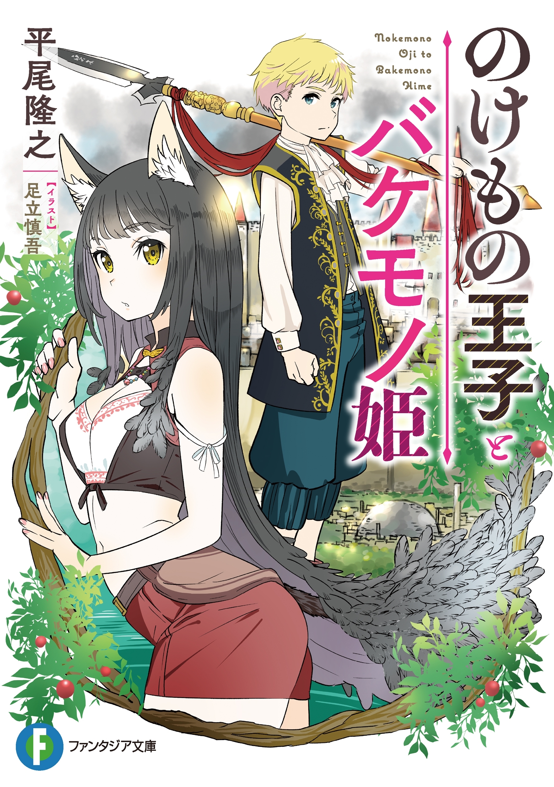 のけもの王子とバケモノ姫
