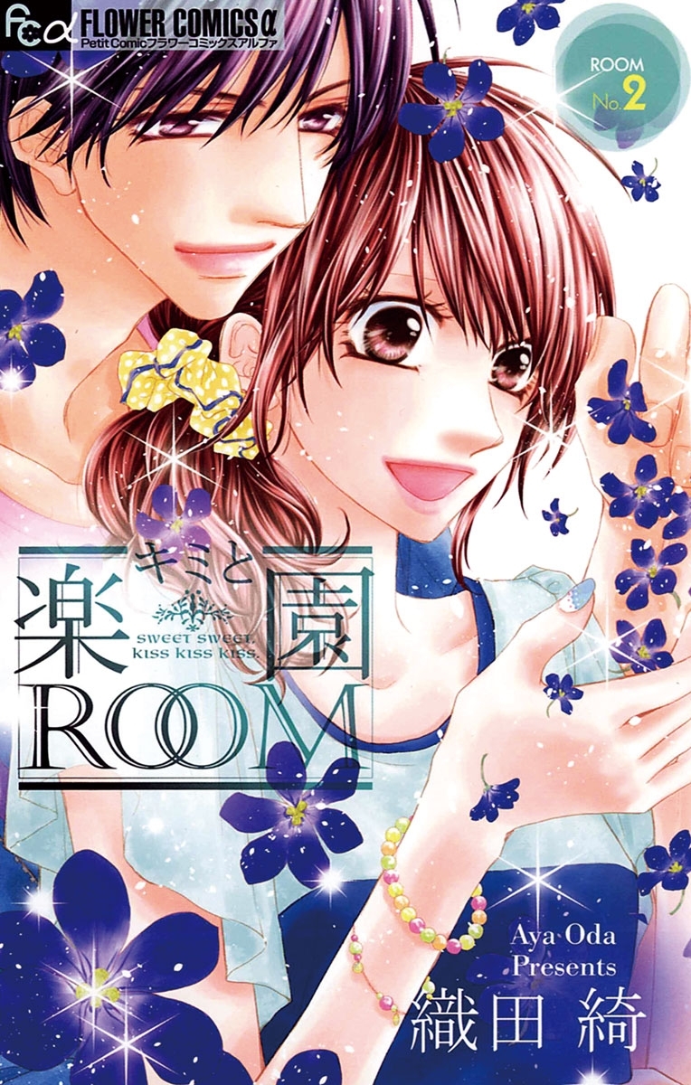 キミと楽園ＲＯＯＭ　2