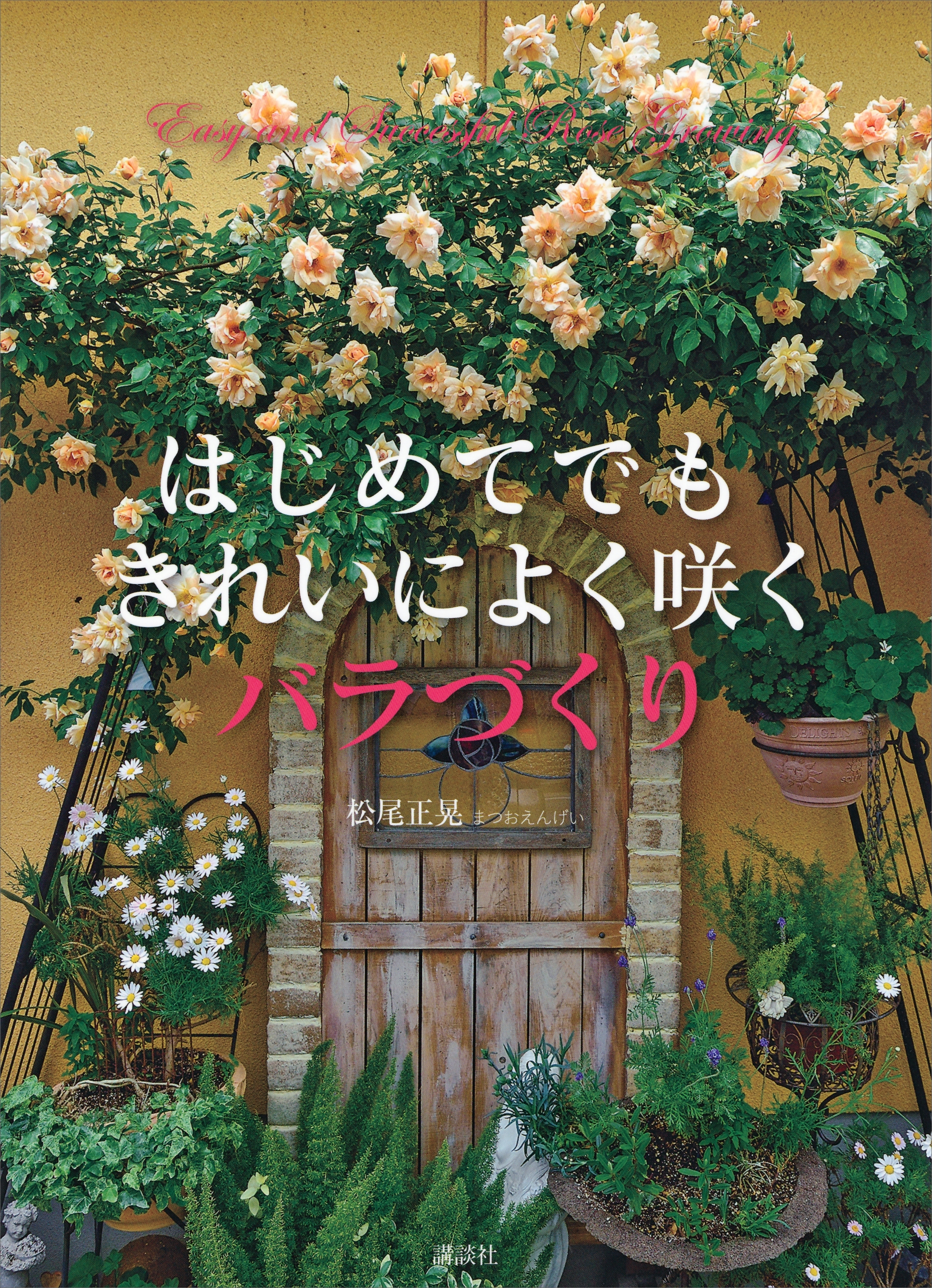 はじめてでも　きれいによく咲く　バラづくり