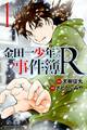 【期間限定 無料お試し版 閲覧期限2026年7月9日】金田一少年の事件簿R(1)