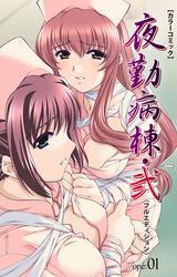 夜勤病棟・弐 ope:01【フルカラー成人版】
