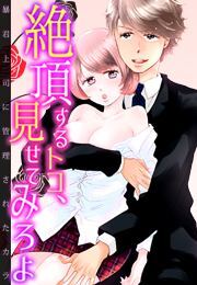 絶頂するトコ、見せてみろよ～暴君上司に管理されたカラダ～