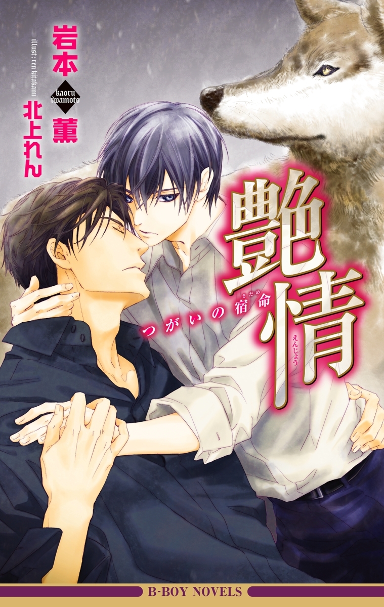 艶情 つがいの宿命【イラスト入り】