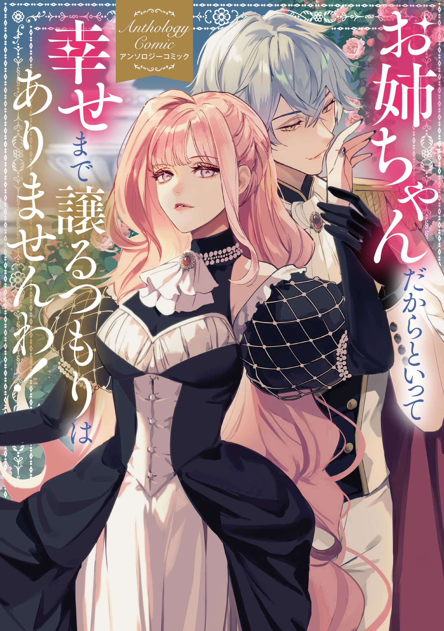 【期間限定　試し読み増量版】お姉ちゃんだからといって、幸せまで譲るつもりはありませんわ！ アンソロジーコミック