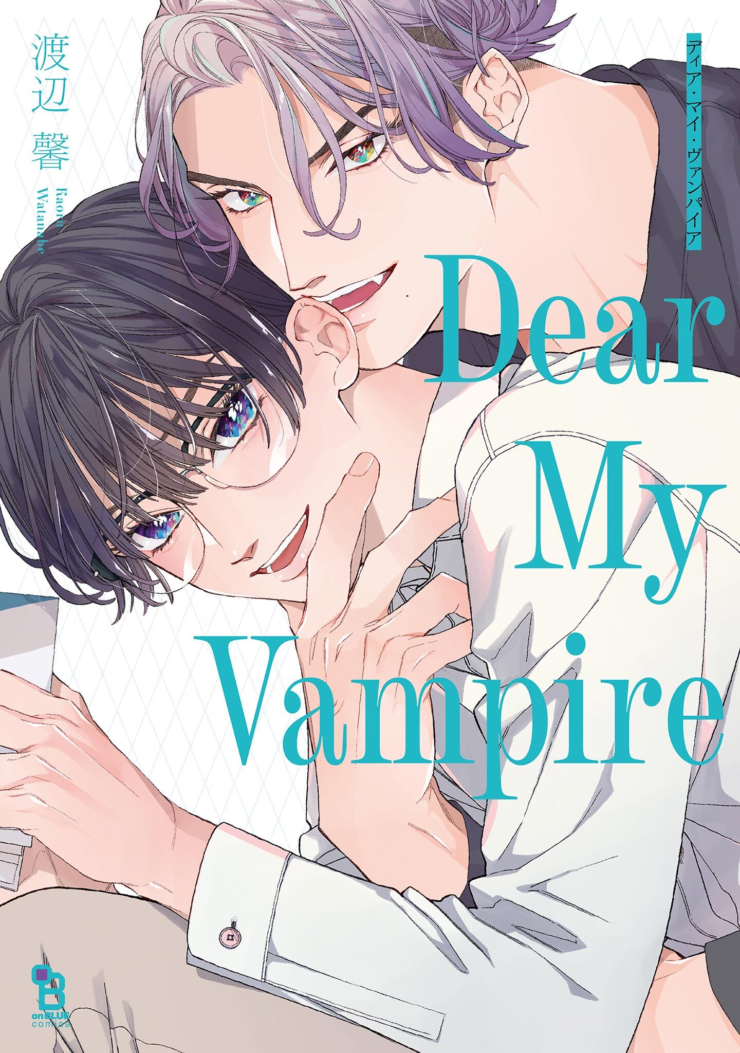 【期間限定　試し読み増量版　閲覧期限2026年4月23日】ディア・マイ・ヴァンパイア【電子限定特典付】