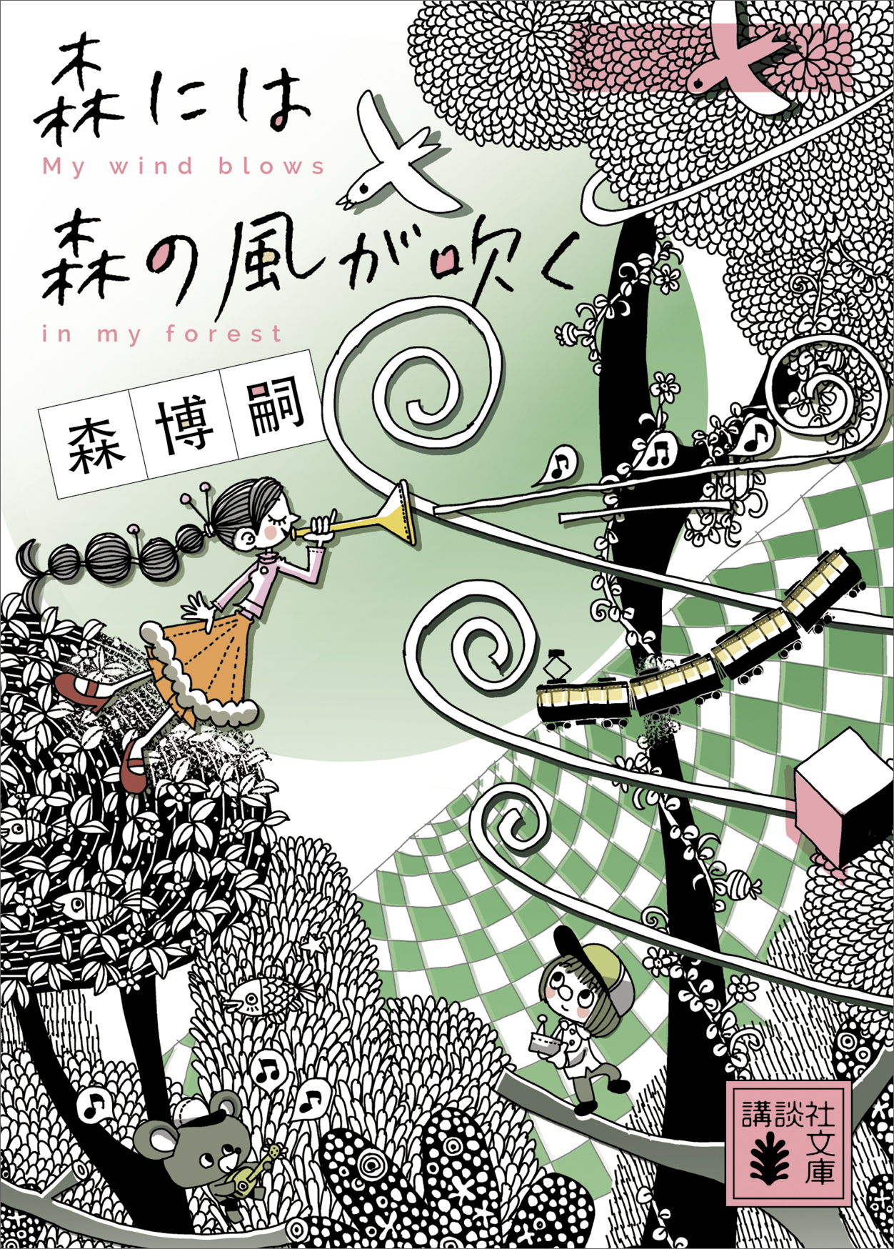 森には森の風が吹く