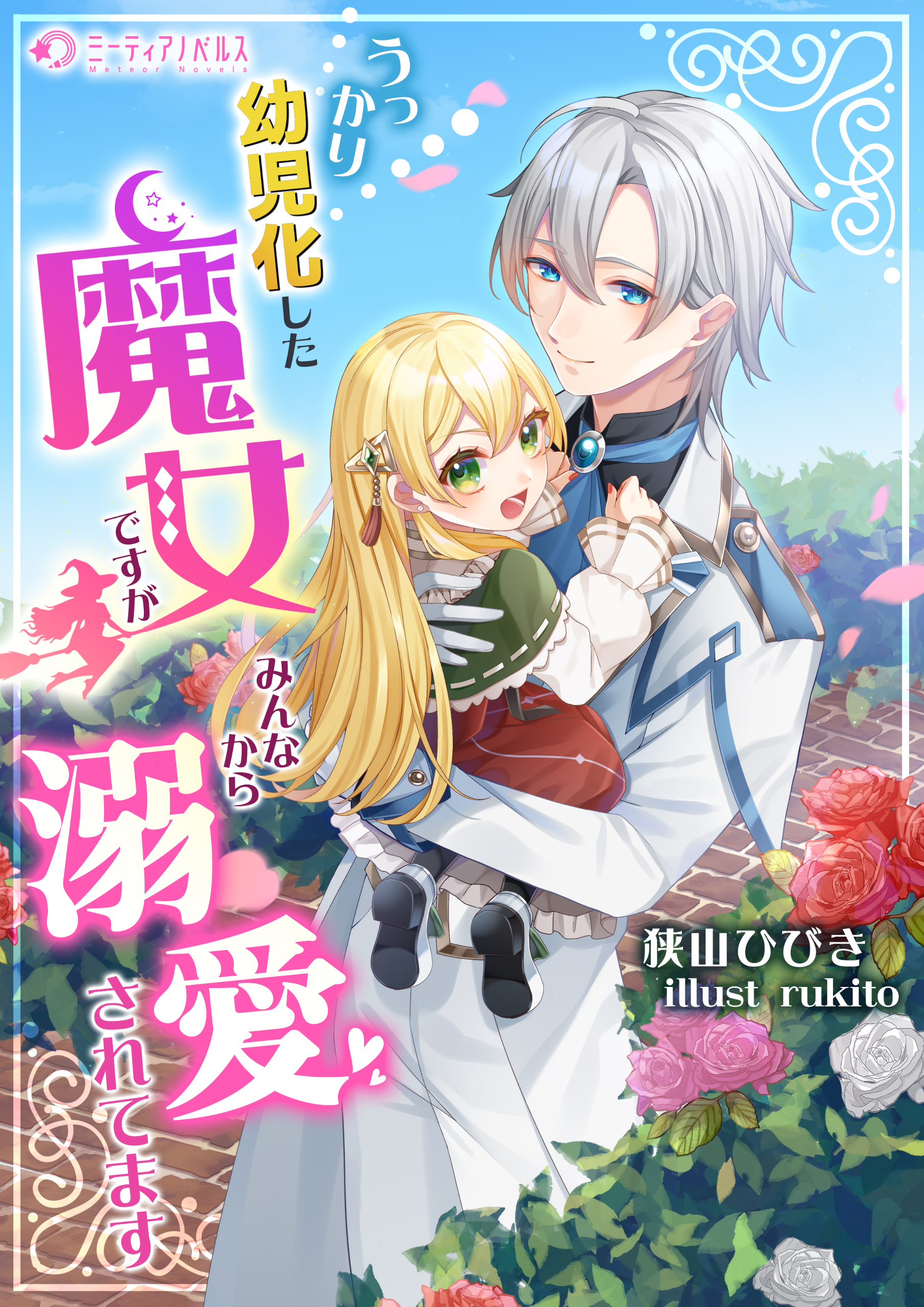 うっかり幼児化した魔女ですが、みんなから溺愛されてます