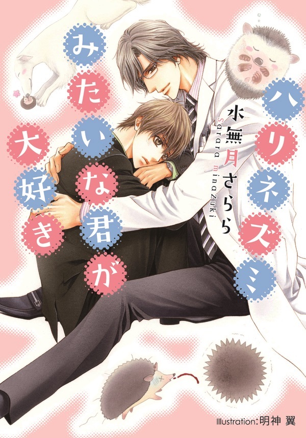 ハリネズミみたいな君が大好き