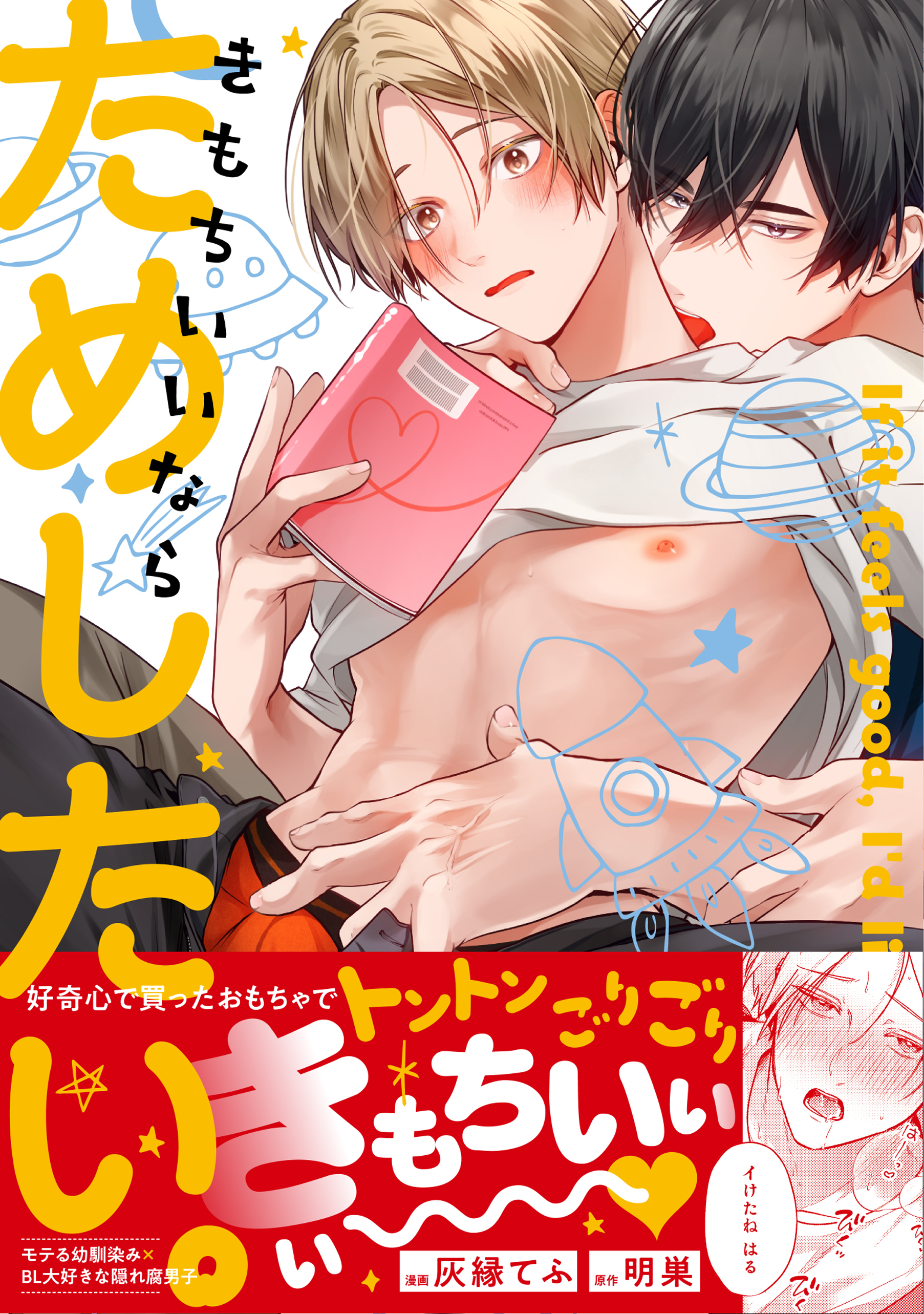 きもちいいならためしたい。