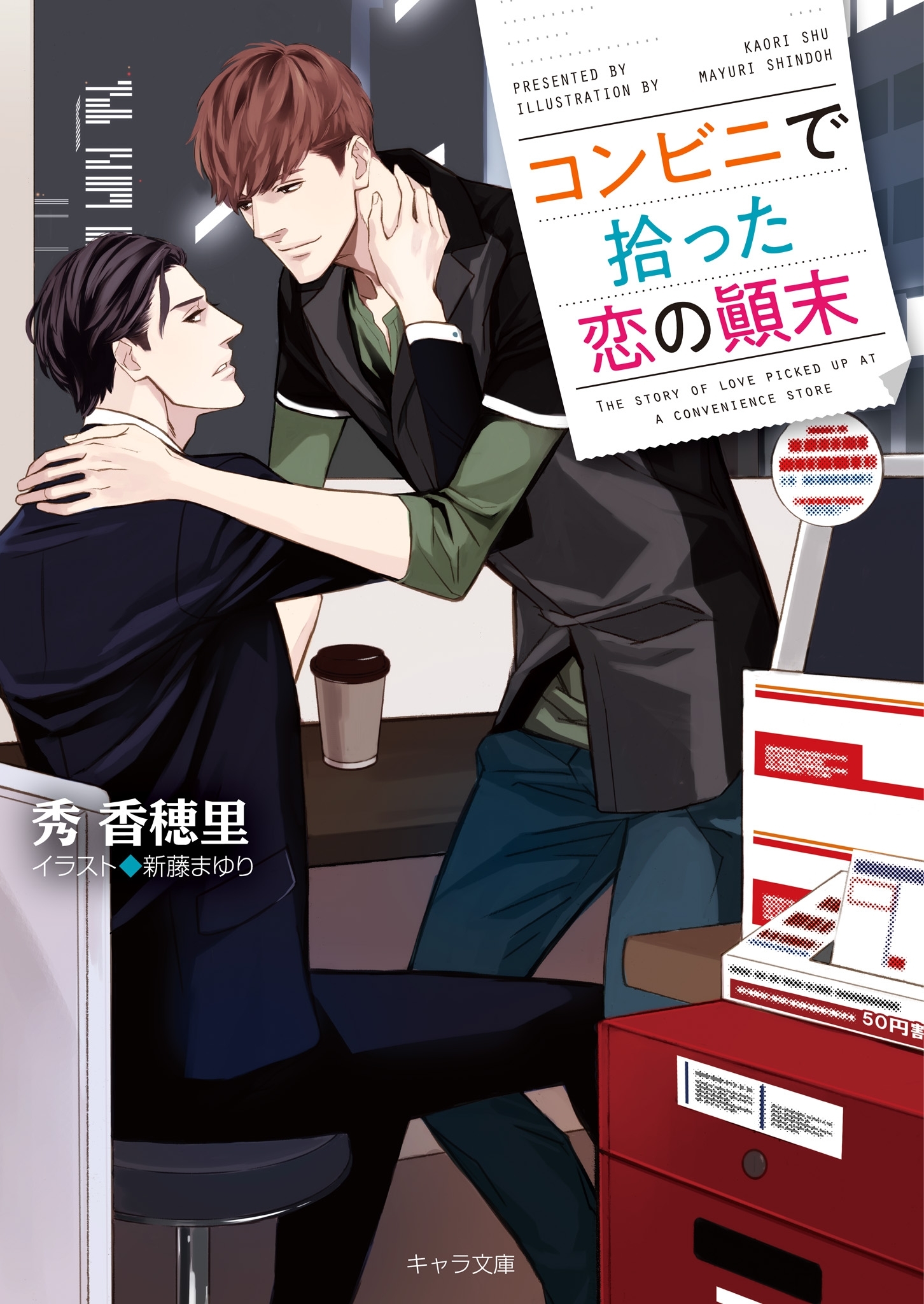 コンビニで拾った恋の顛末