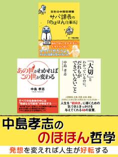 中島孝志ののほほん哲学 発想を変えれば人生が好転する