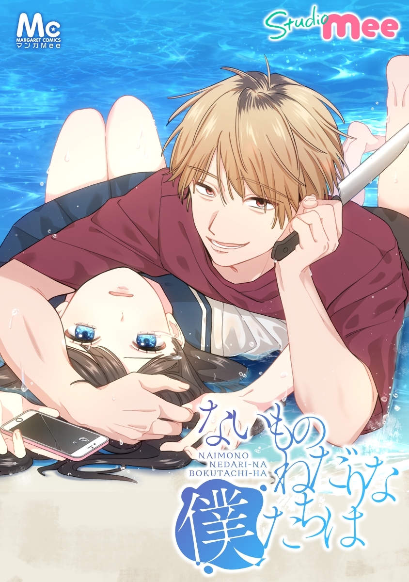 【期間限定　無料お試し版】ないものねだりな僕たちは【タテヨミ】 4 彼氏の部屋で…