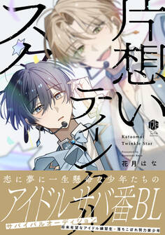 【期間限定 試し読み増量版 閲覧期限2026年8月6日】片想いティンクルスター【電子限定漫画付き】