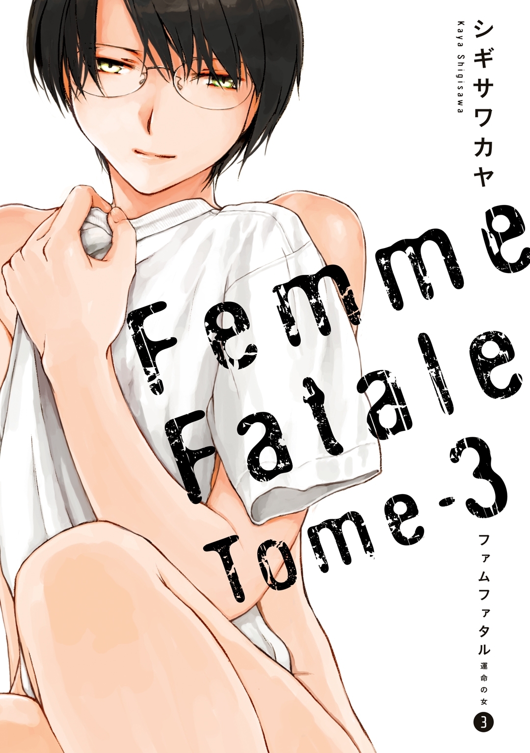 ファムファタル 全3巻 完結 シギサワカヤ 人気マンガを毎日無料で配信中 無料 試し読みならamebaマンガ 旧 読書のお時間です