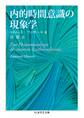 内的時間意識の現象学