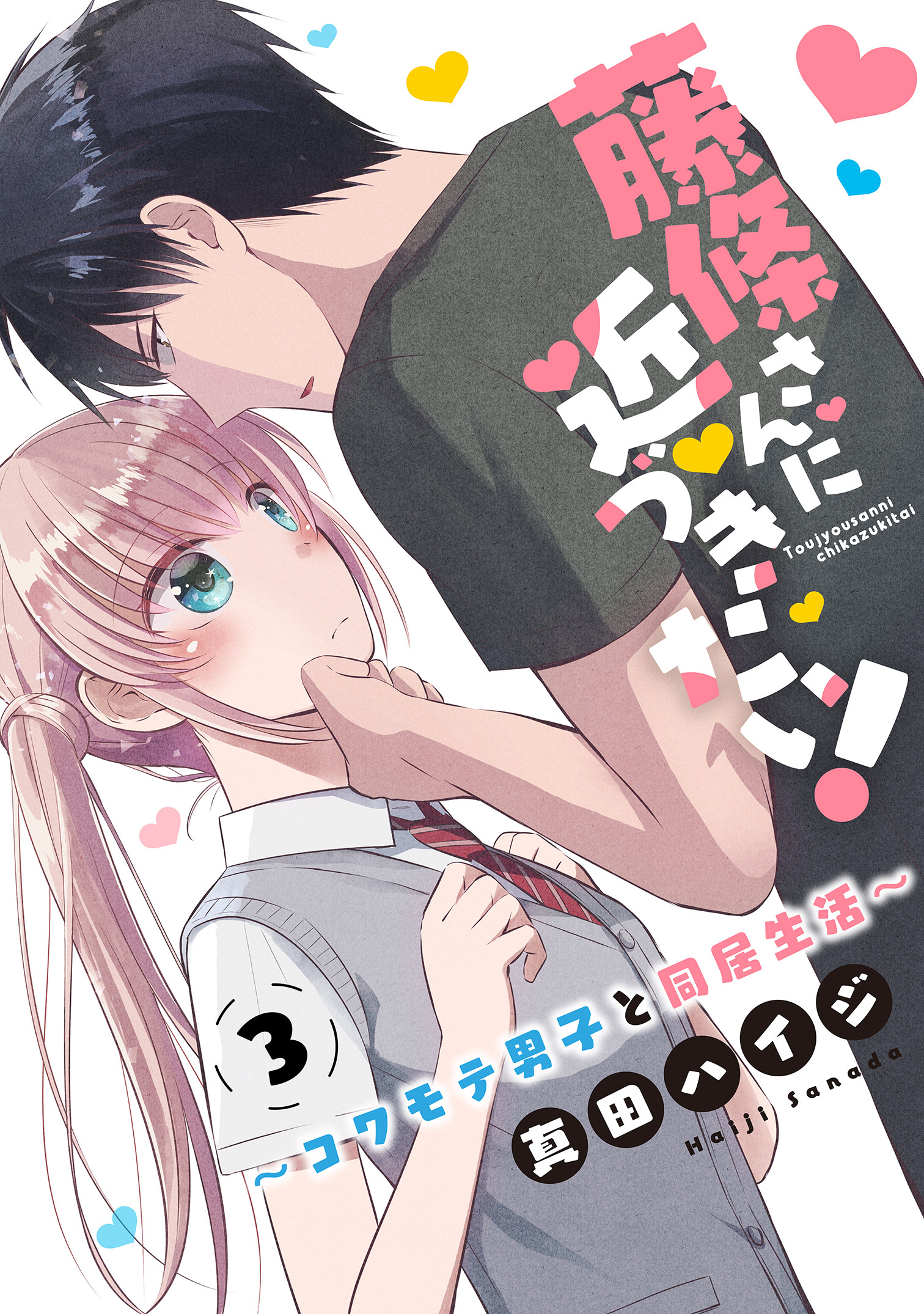 【期間限定　無料お試し版　閲覧期限2026年6月11日】藤條さんに近づきたい！～コワモテ男子と同居生活～3