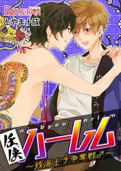 任侠ハーレム～銭湯王子争奪戦♂～（1）