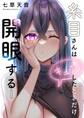糸目さんはキュンしたときだけ開眼する(1)