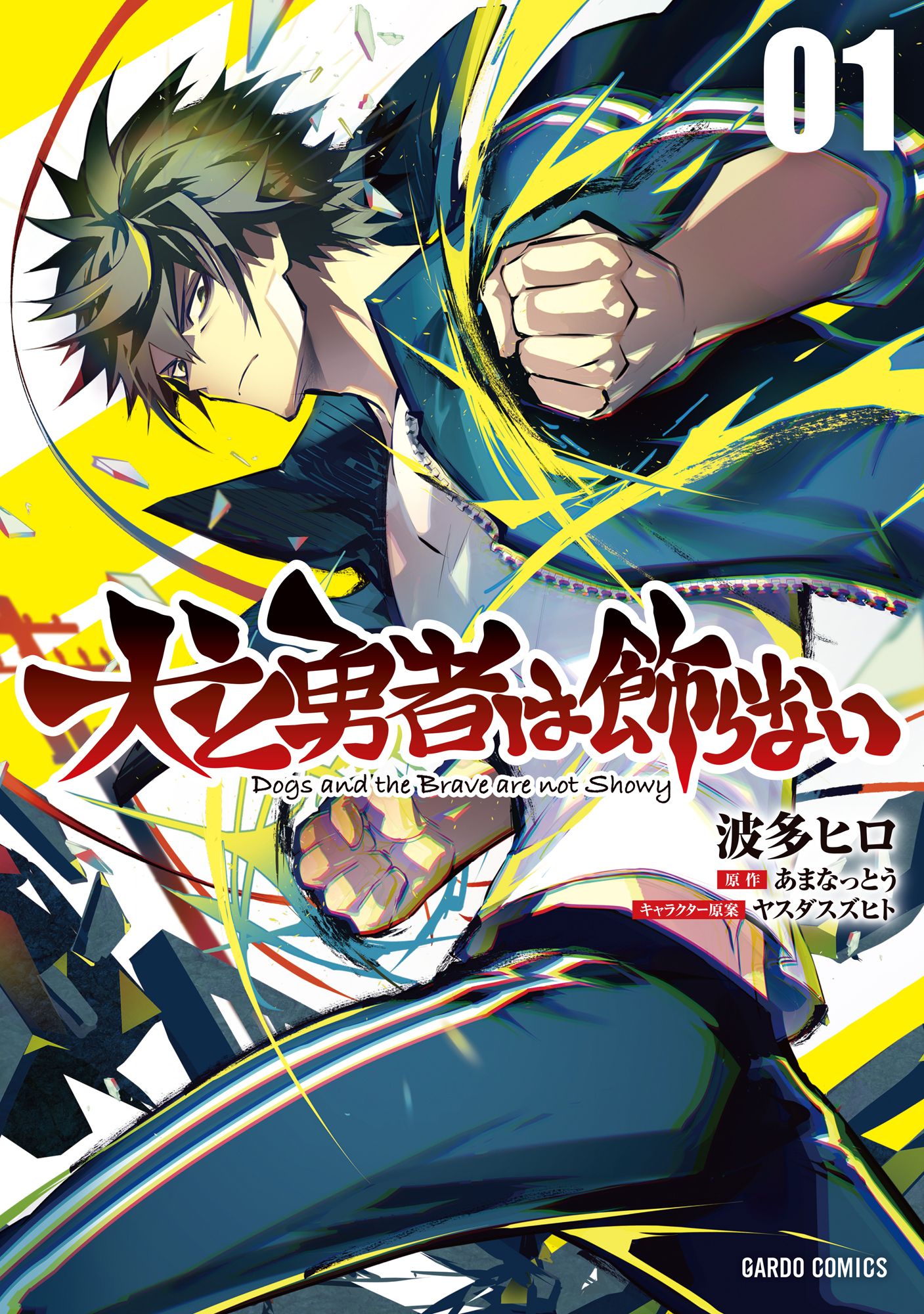 【期間限定　無料お試し版】犬と勇者は飾らない 1