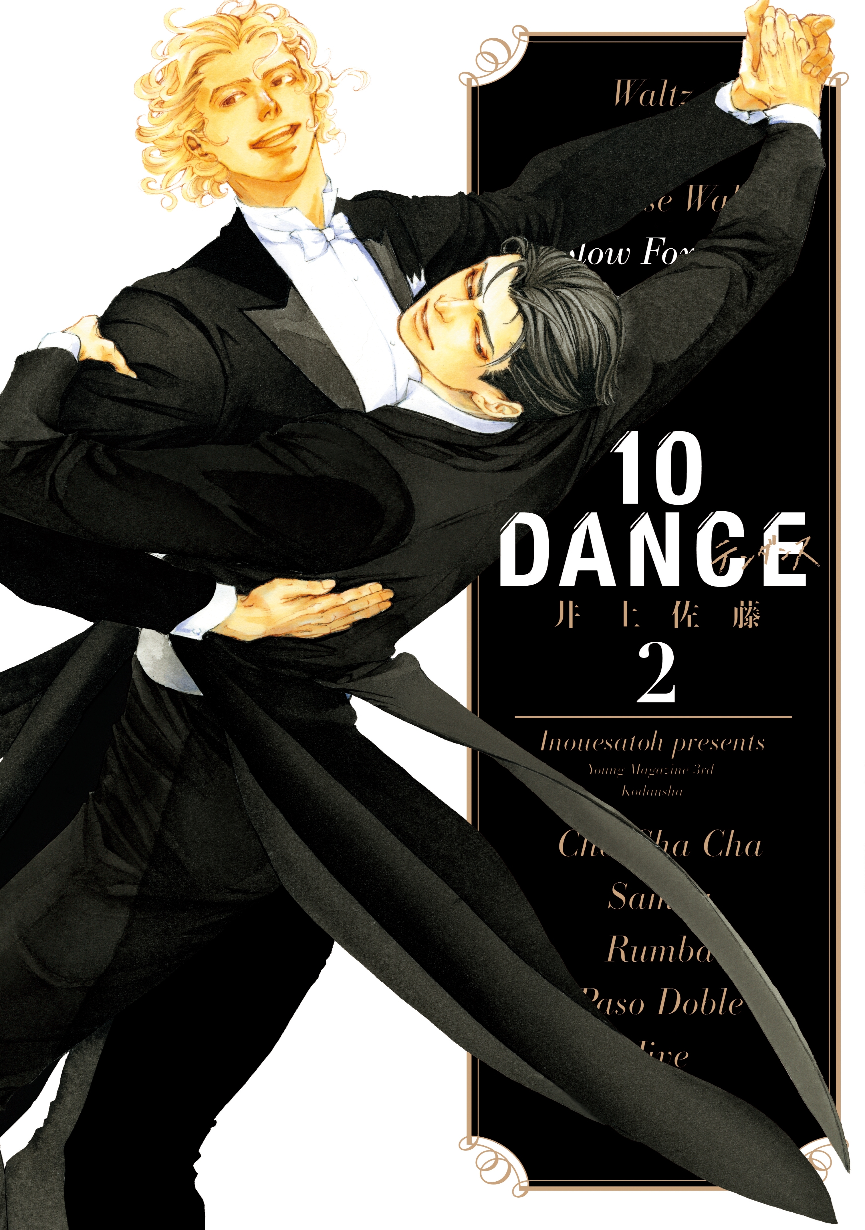 【期間限定　無料お試し版　閲覧期限2026年9月4日】１０ＤＡＮＣＥ（２）