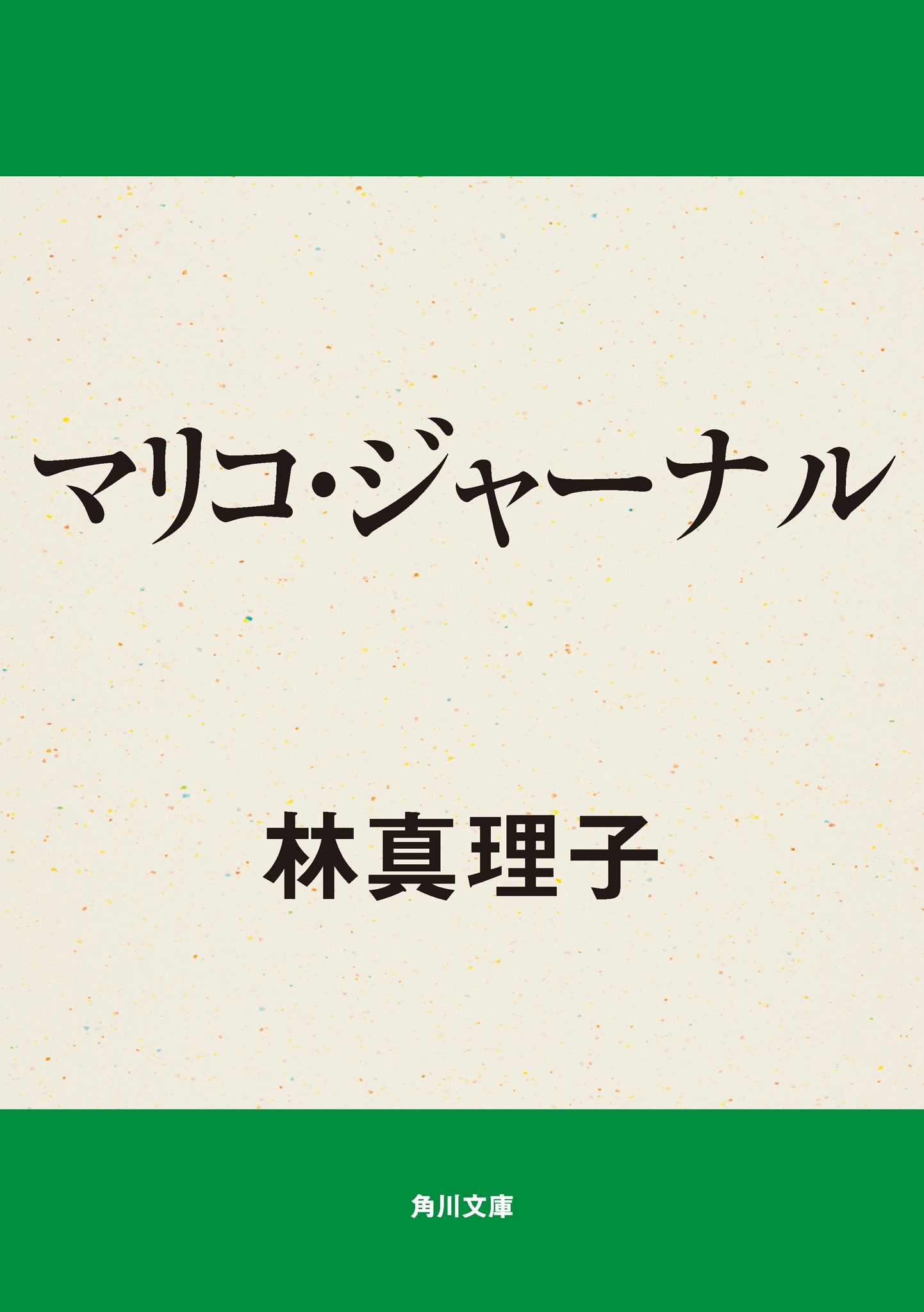 マリコ・ジャーナル