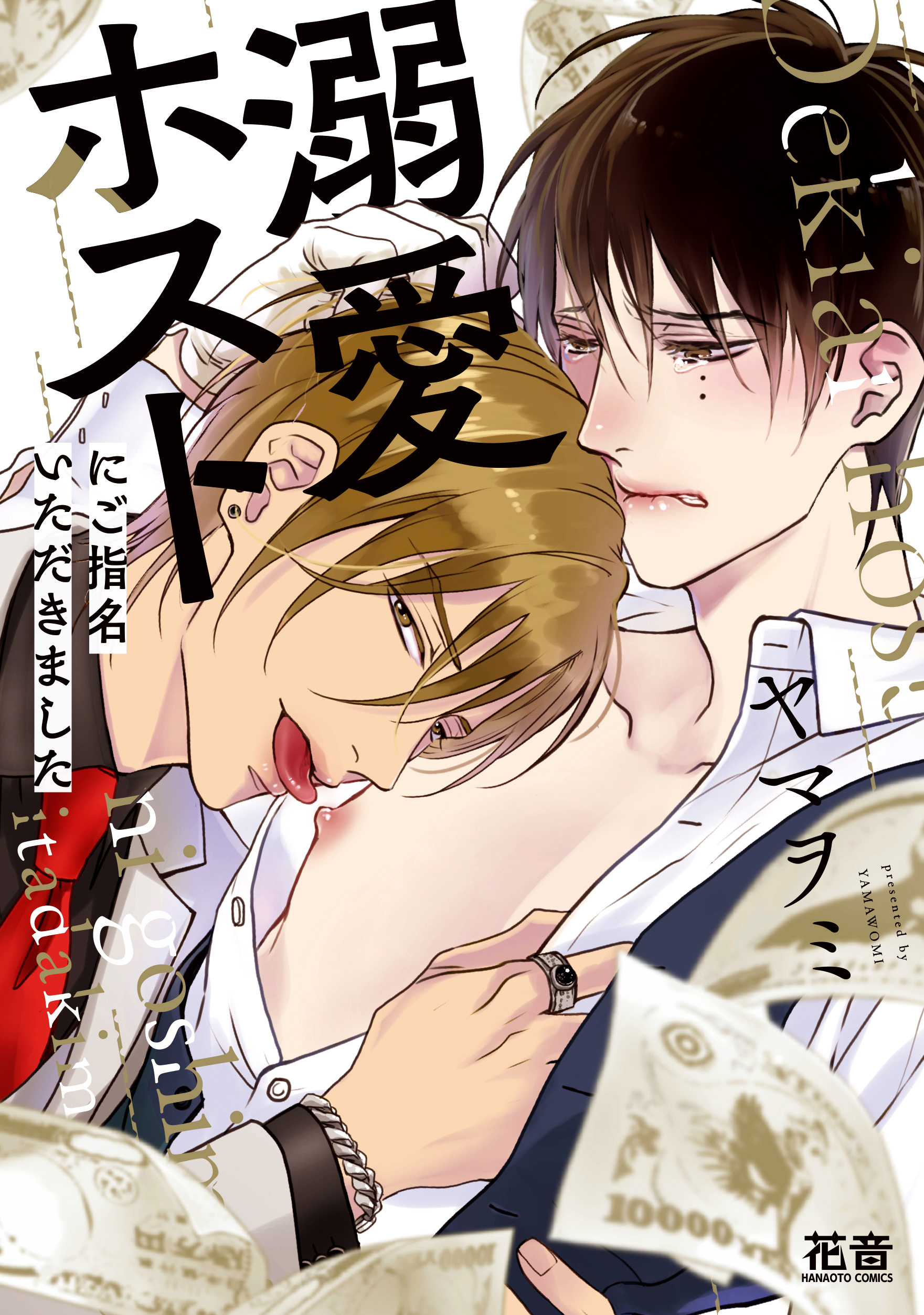 溺愛ホストにご指名いただきました【電子限定おまけ付き】