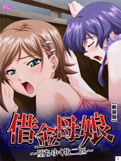 【新装版】借金母娘 ~堕ちゆく牝二匹~ 第2巻