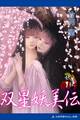 妖美伝(1) 双星妖美伝