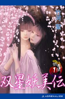 妖美伝(1) 双星妖美伝