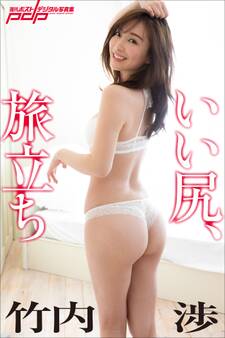 竹内渉 いい尻、旅立ち