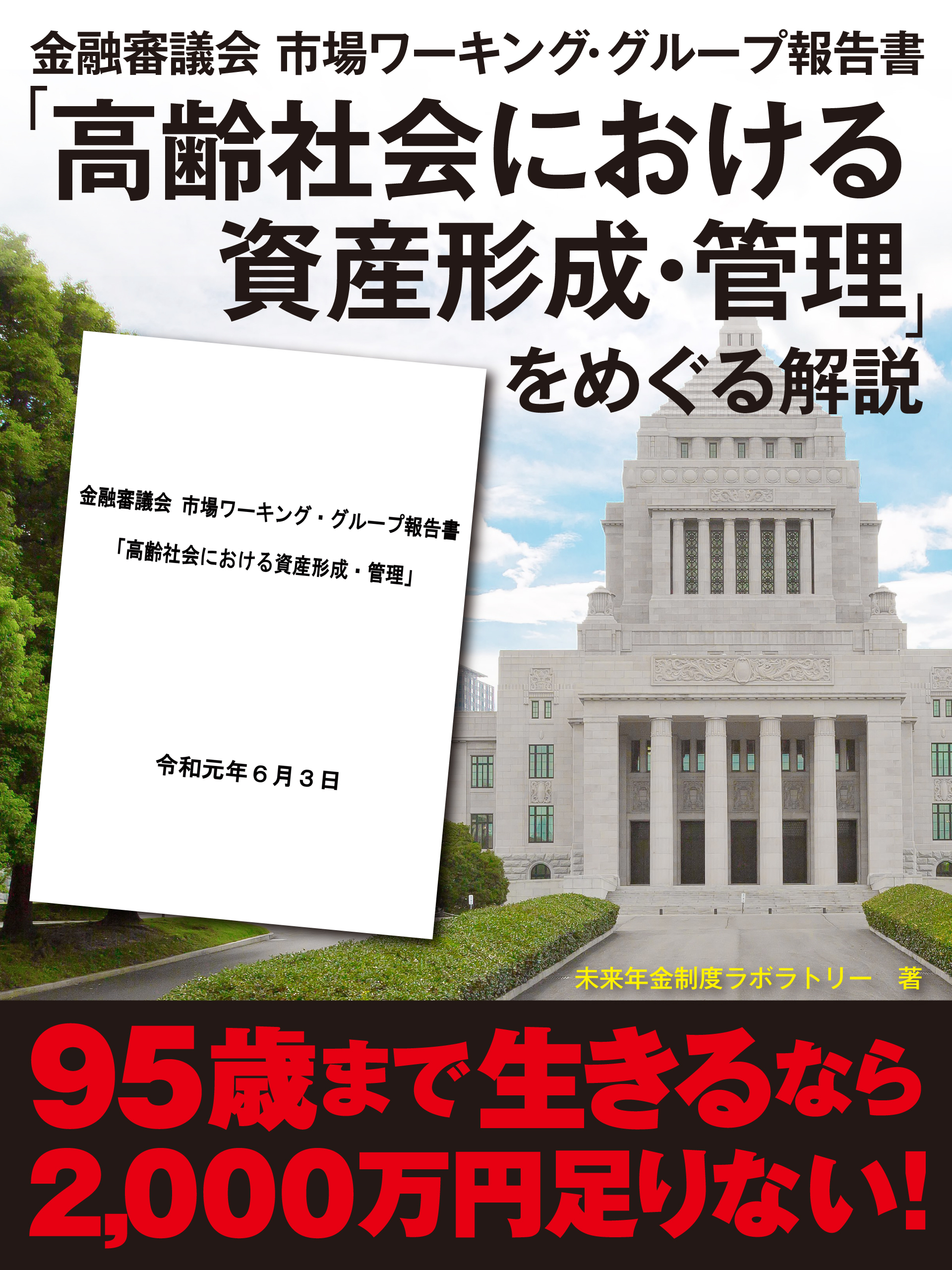 金融審議会 市場ワーキング・グループ報告書「高齢社会における資産形成・管理」をめぐる解説