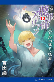 聴罪師アドリアン(12) 光と闇の審判・後篇