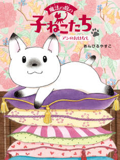 魔法の庭の子ねこたち