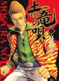 【期間限定 無料お試し版 閲覧期限2026年3月12日】土竜の唄 1