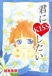 君にKISSしたい　3巻