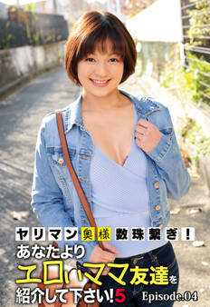 ヤリマン奥様数珠繋ぎ!あなたよりエロいママ友達を紹介して下さい! 5 Episode.04