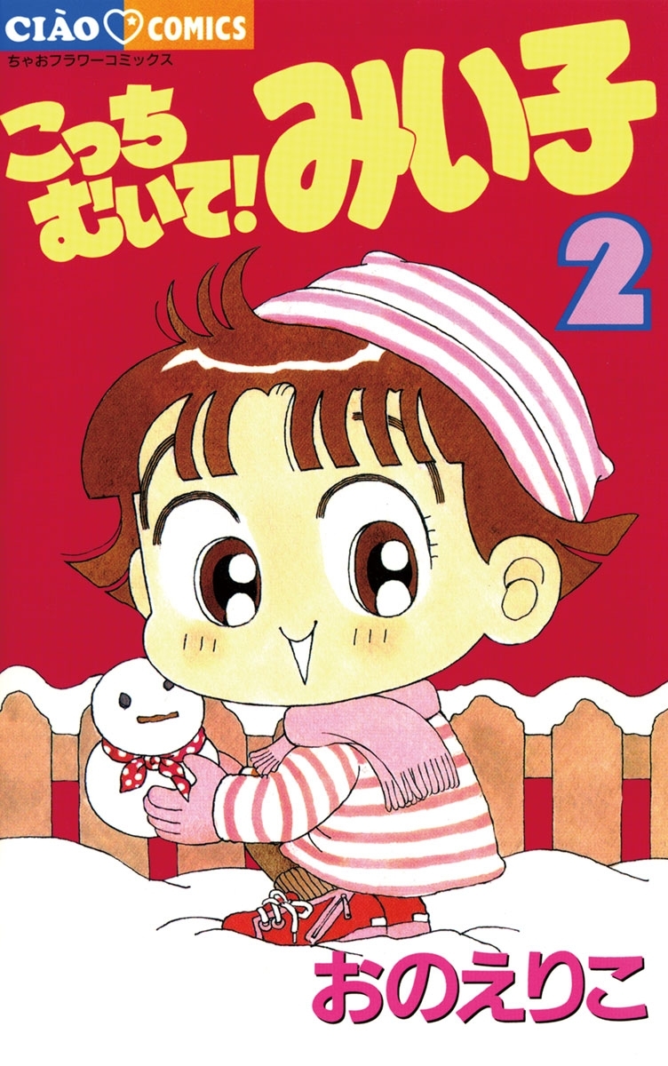 【期間限定　無料お試し版　閲覧期限2026年9月8日】こっちむいて!みい子 2