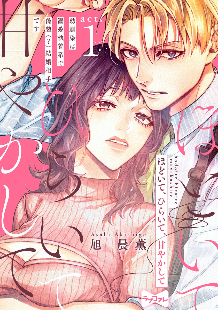 【ラブコフレ】ほどいて、ひらいて、甘やかして ～幼馴染は溺愛執着系で偽装（？）結婚相手です～ act.1