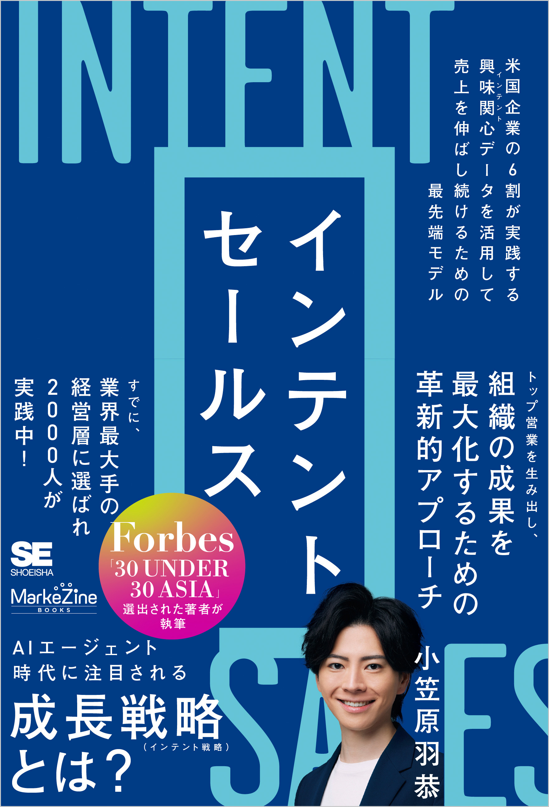 インテントセールス 米国企業の6割が実践する興味関心［インテント］データを活用して売上を伸ばし続けるための最先端モデル（MarkeZine BOOKS）