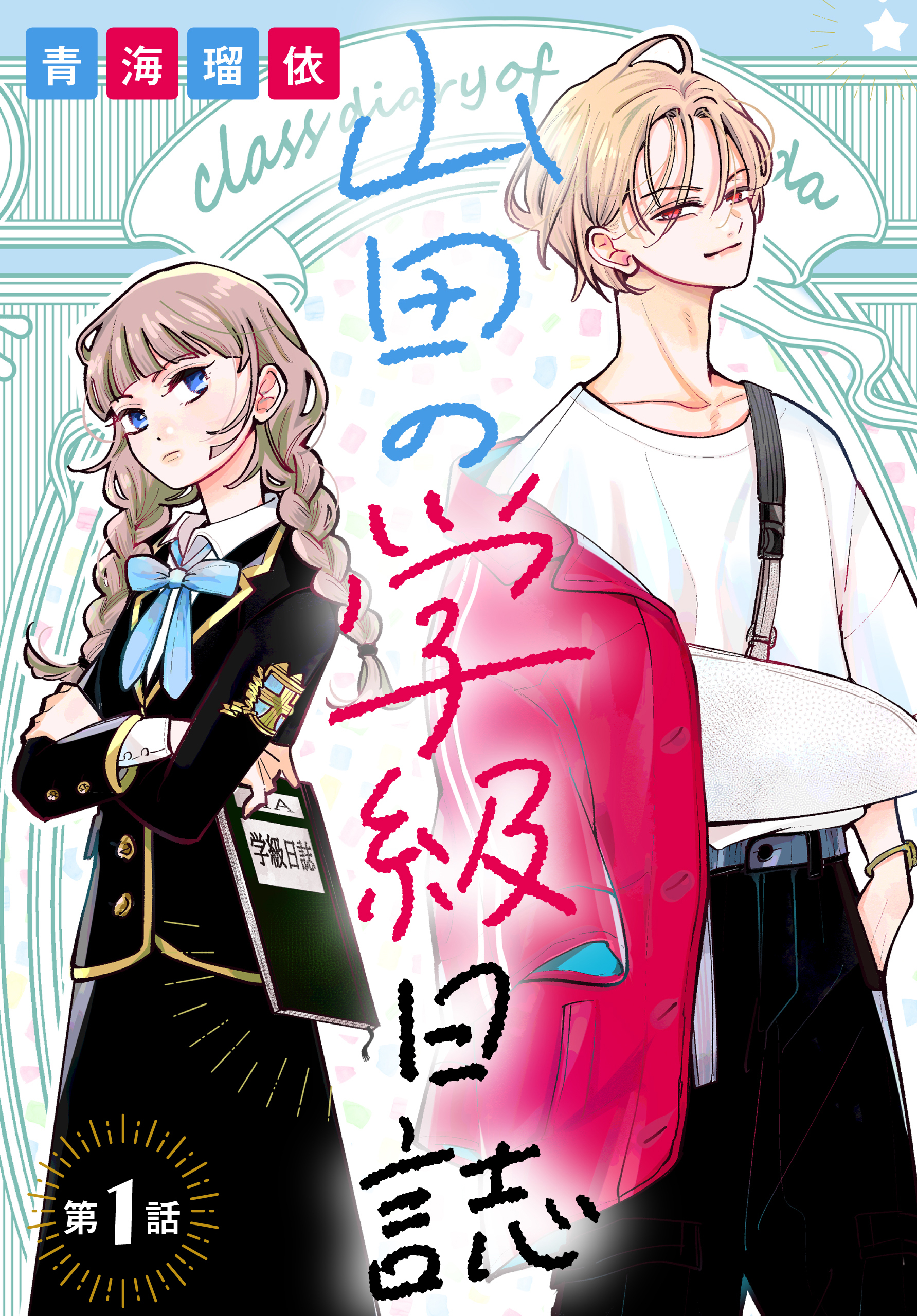 【期間限定　無料お試し版　閲覧期限2026年8月7日】山田の学級日誌［1話売り］　第1話