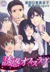 誘惑オフィスラブ～キケンな営業マニュアル～(1)