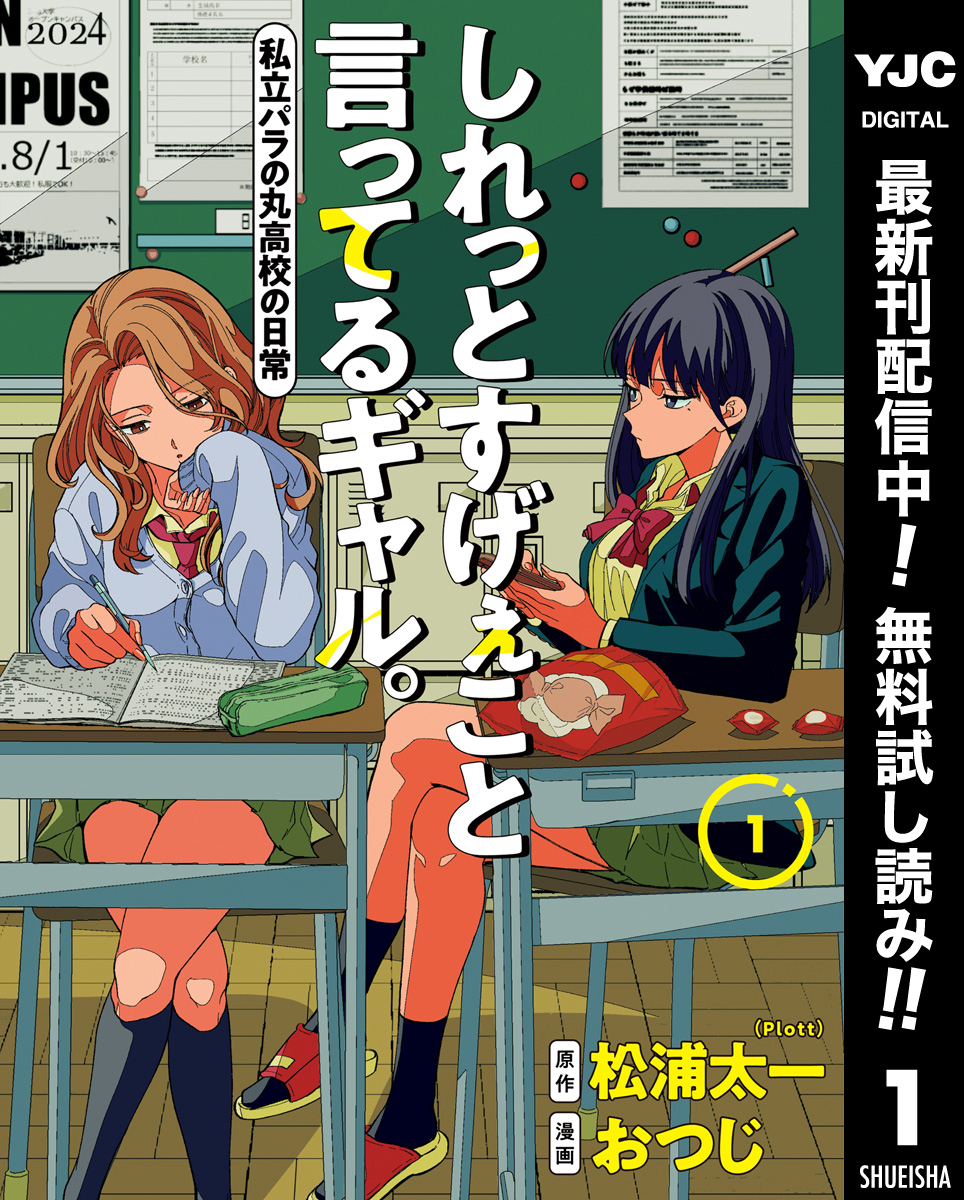 しれっとすげぇこと言ってるギャル。―私立パラの丸高校の日常―【期間限定無料】 1