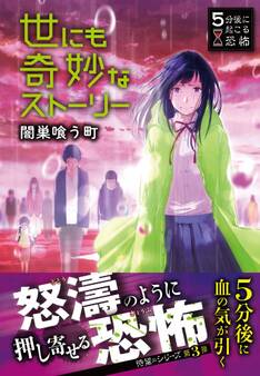 5分後に起こる恐怖 世にも奇妙なストーリー 闇巣喰う町