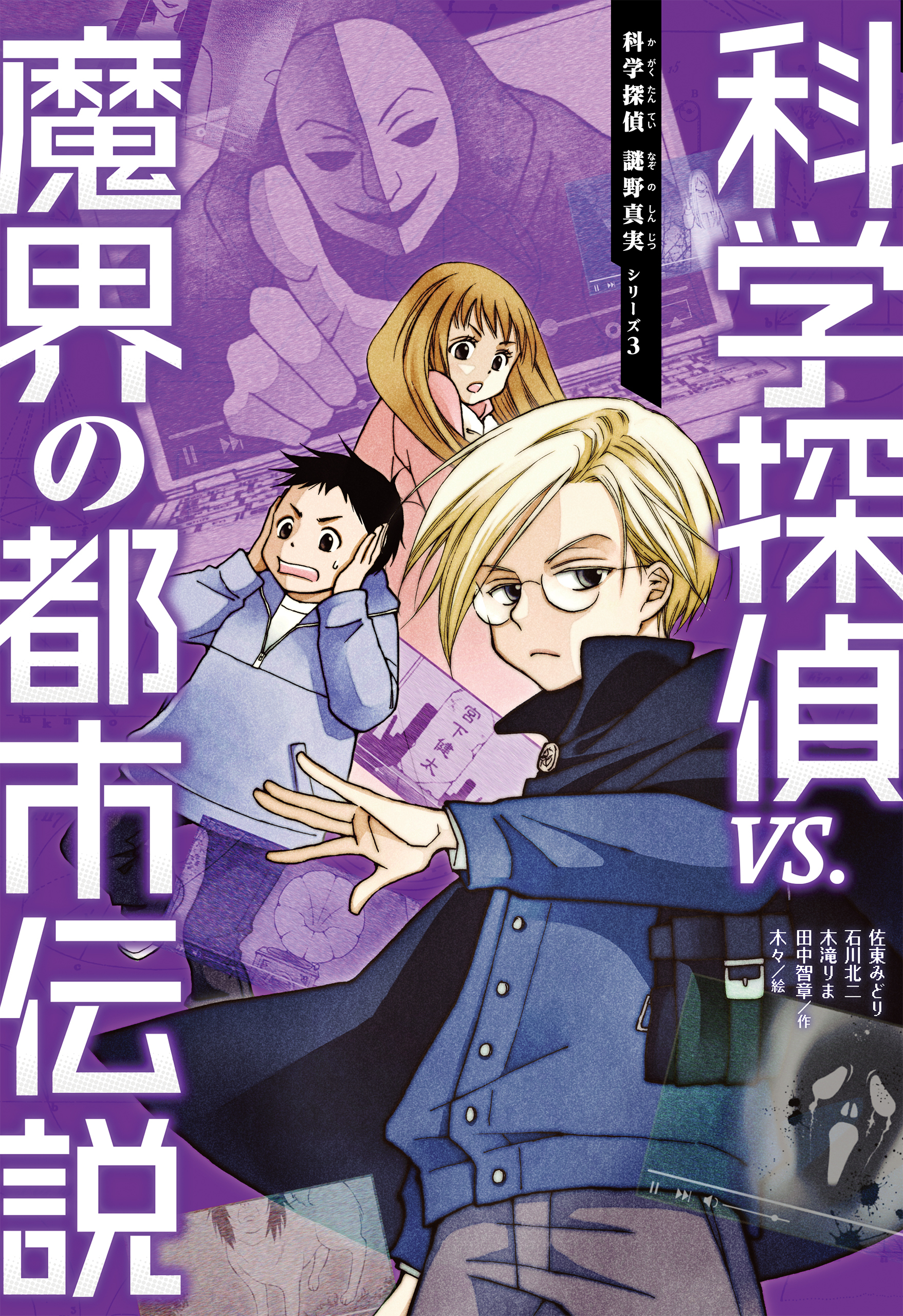 科学探偵　謎野真実シリーズ（3）　科学探偵vs.魔界の都市伝説