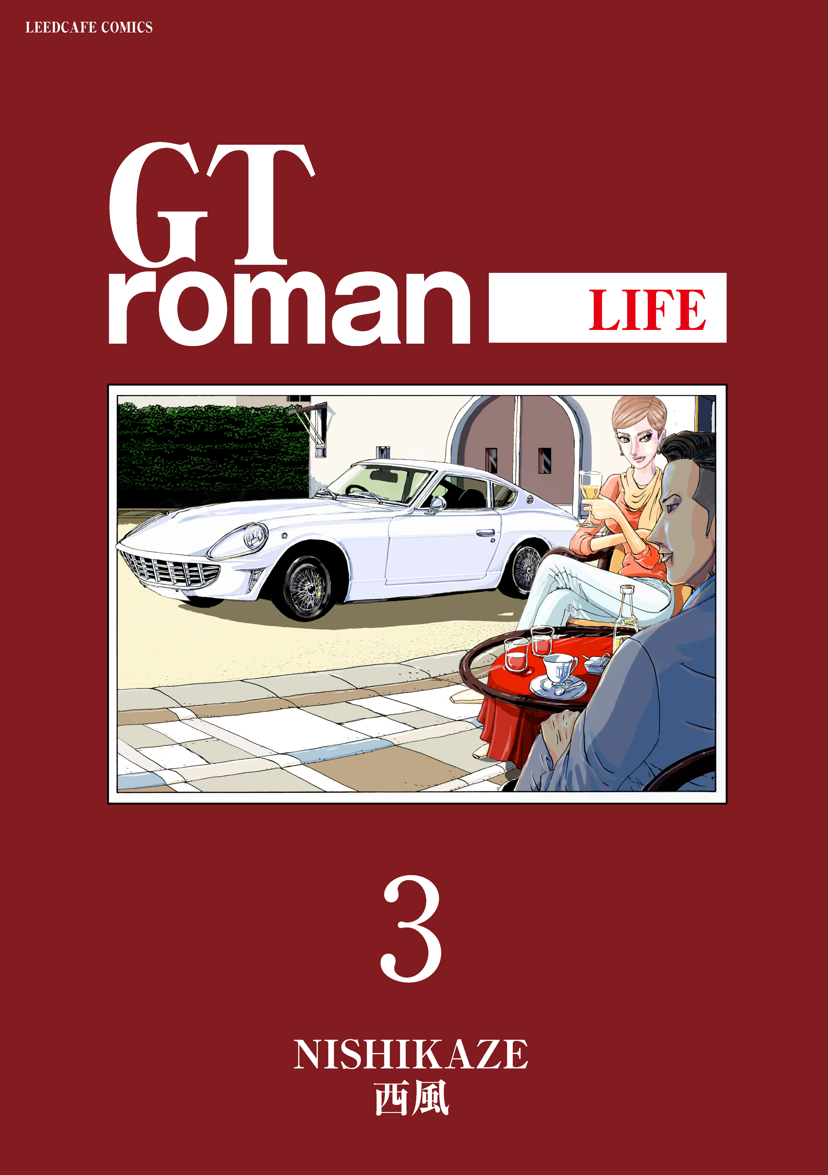 GTroman LIFE 【電子版】3巻(最新刊)|西風|人気漫画を無料で試し読み・全巻お得に読むならAmebaマンガ