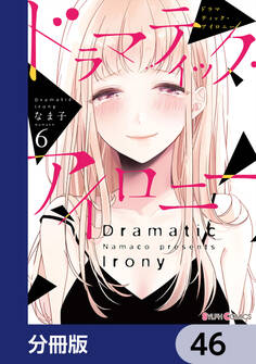 ドラマティック・アイロニー【分冊版】 46