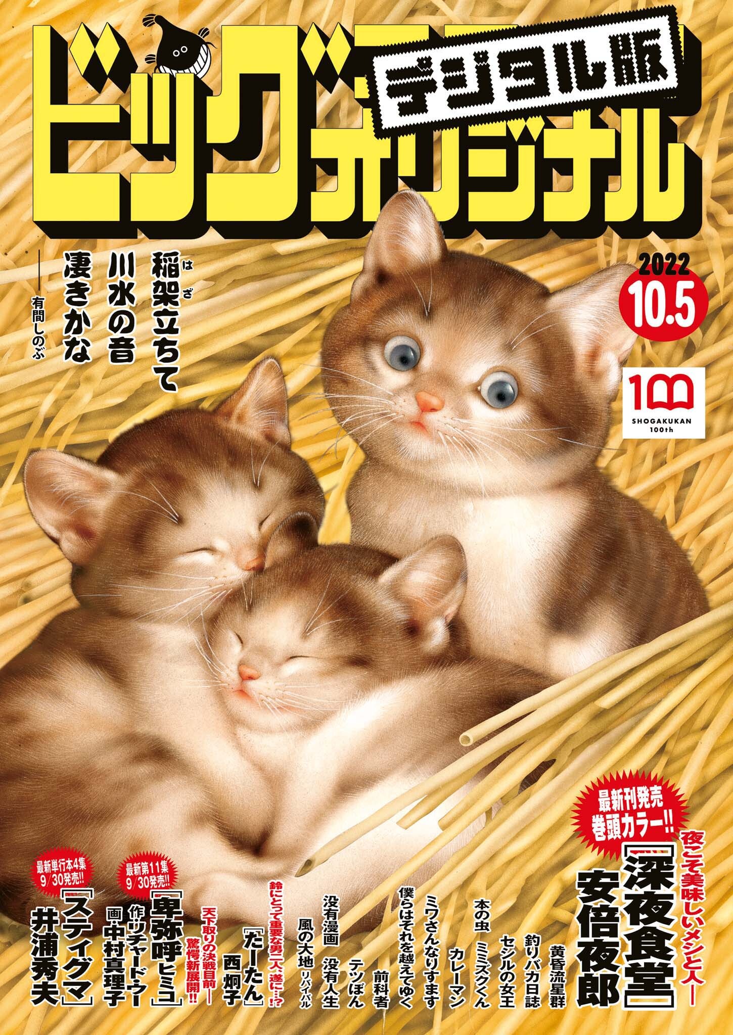 ビッグコミックオリジナル　2022年19号（2022年9月20日発売)