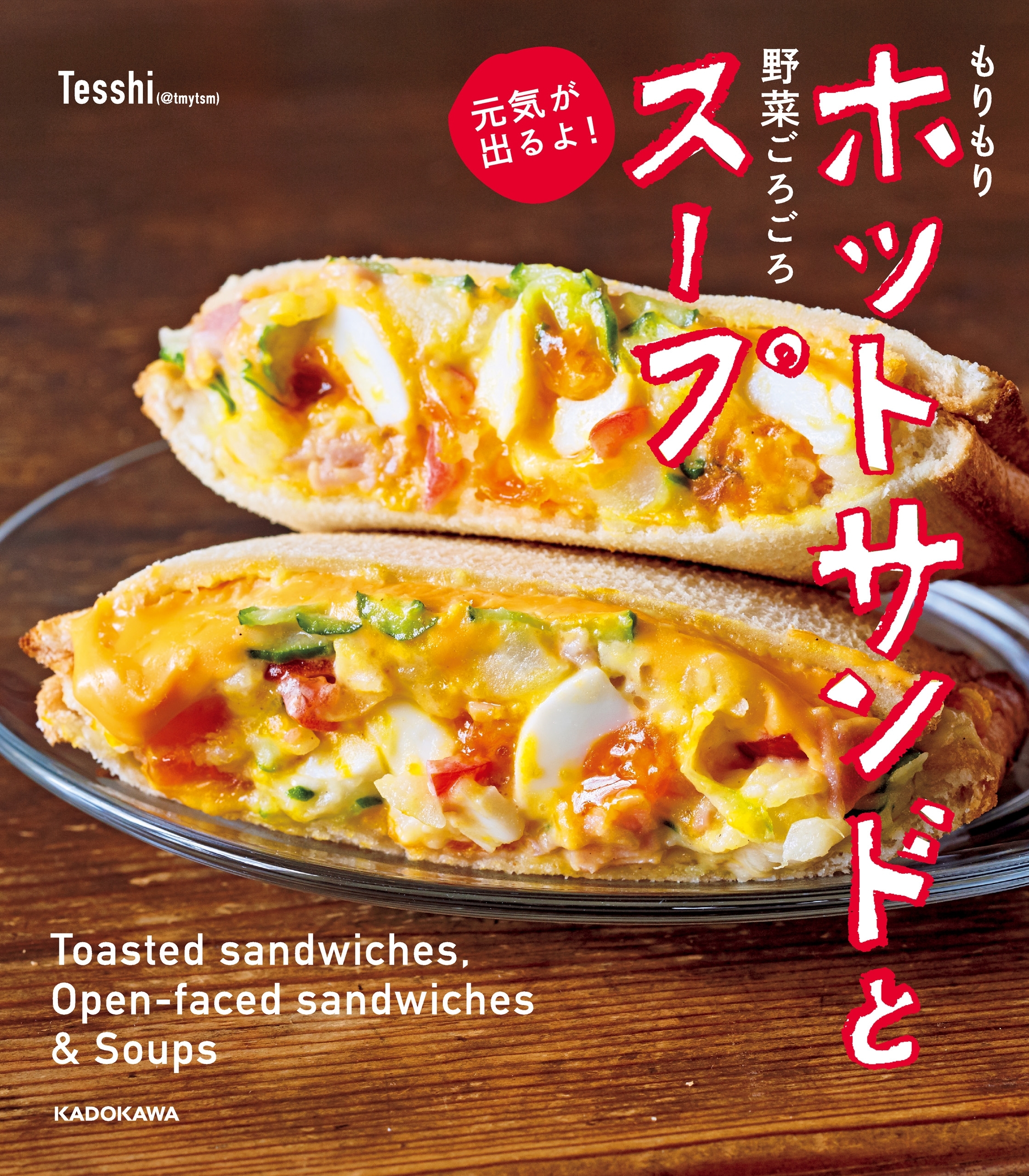 もりもりホットサンドと野菜ごろごろスープ 元気が出るよ！