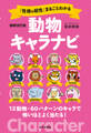 最新改訂版 「性格&相性」まるごとわかる 動物キャラナビ